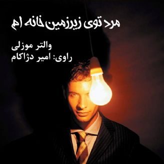 مرد توی زیرزمین خانه‌ام