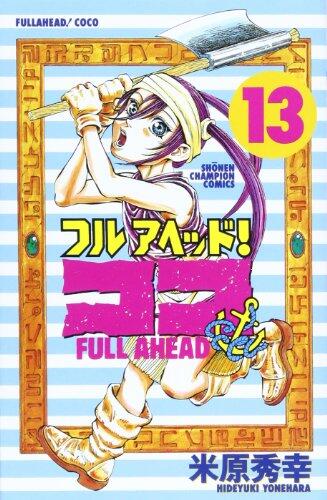 フルアヘッド!ココ 13