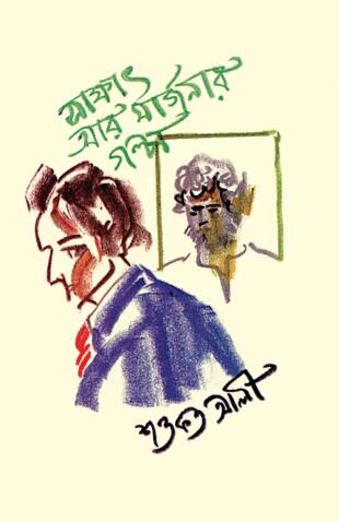 সাক্ষাৎ আর মার্জনার গলপ