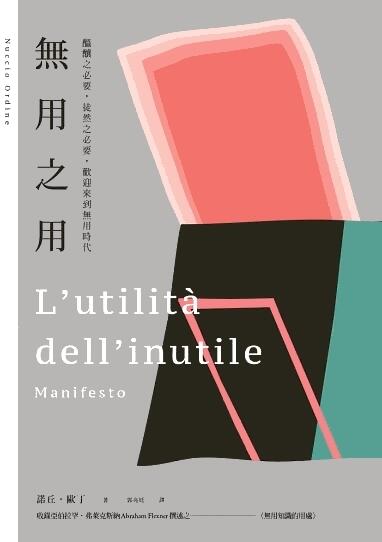 無用之用：醞釀之必要，徒然之必要，歡迎來到無用時代