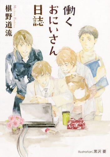 働くおにいさん日誌1