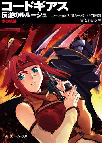 コードギアス　反逆のルルーシュ　朱の軌跡 (角川スニーカー文庫)