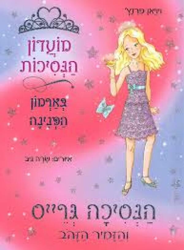 הנסיכה גרייס והזמיר הזהוב