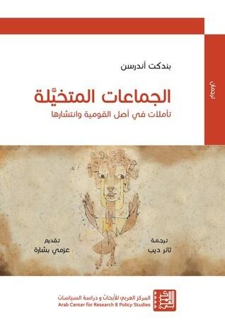 الجماعات المتخيلة: تأملات في أصل القومية وانتشارها
