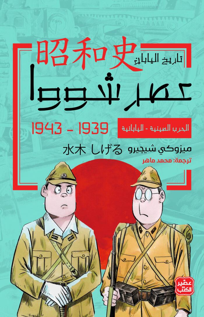 عصر شووا: تاريخ اليابان