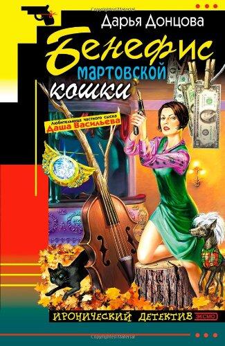 Benefis martovskoj koshki: Ljubitel'nica chastnogo syska Dasha Vasil'eva #16