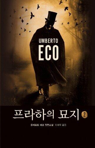 프라하의 묘지 2