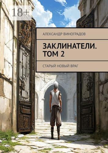 Заклинатели. Том 2: Старый новый враг