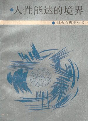人性能达的境界