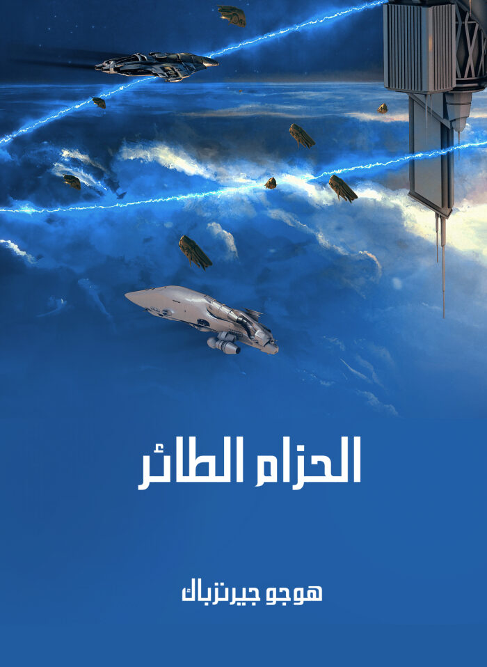 الحزام الطائر