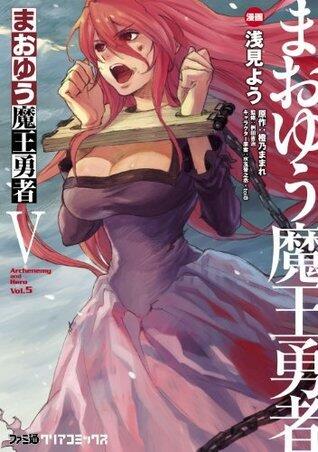 まおゆう魔王勇者(5) (ファミ通クリアコミックス)