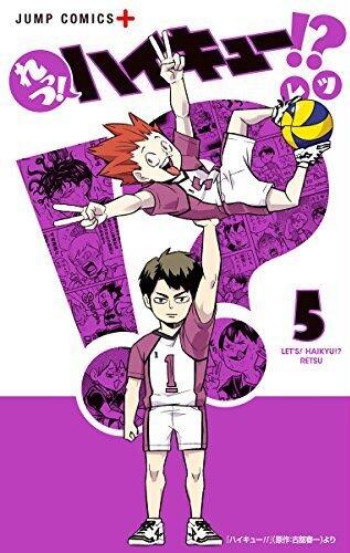 れっつ！ハイキュー!? 5