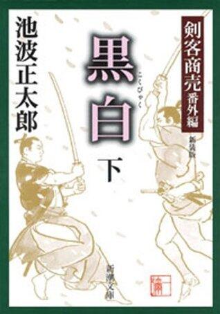 剣客商売番外編　黒白（下）