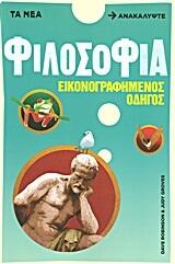 Φιλοσοφία, Εικονογραφημένος οδηγός