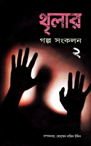 থৃলার গল্প সংকলন