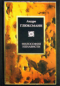 Философия ненависти
