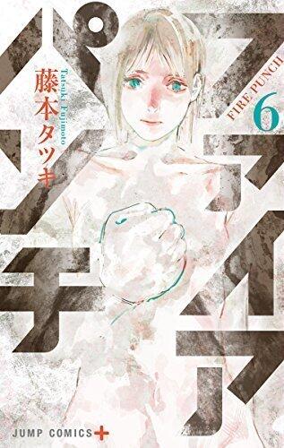 ファイアパンチ 6 (Fire Punch 6)