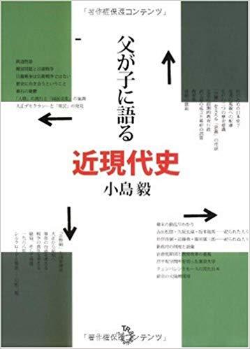父が子に語る近現代史 [Chichi Ga Ko Ni Kataru Kingendaishi]
