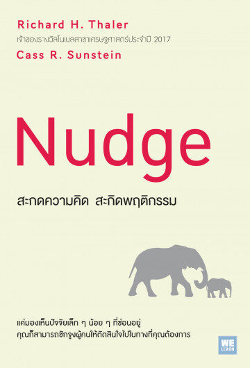 สะกดความคิด สะกิดพฤติกรรม