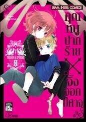 คุณหนูปากร้าย x จิ้งจอกปิศาจ เล่ม 8