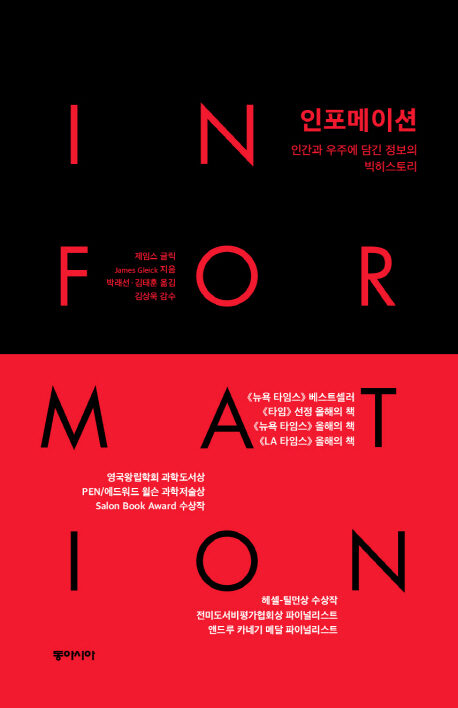 인포메이션 - 인간과 우주에 담긴 정보의 빅히스토리