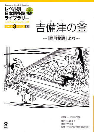 吉備津の釜～『雨月物語』より～