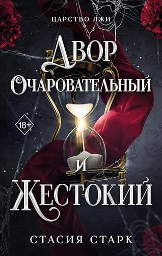 Двор очаровательный и жестокий