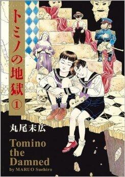 トミノの地獄 [Tomino the Damned]