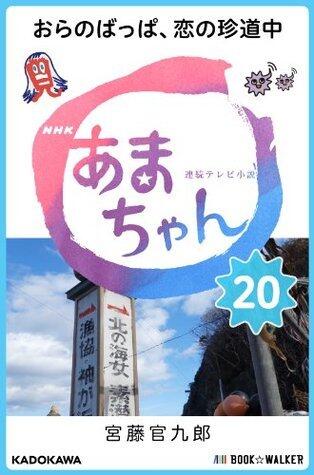 NHK連続テレビ小説　あまちゃん　20　おらのばっぱ、恋の珍道中
