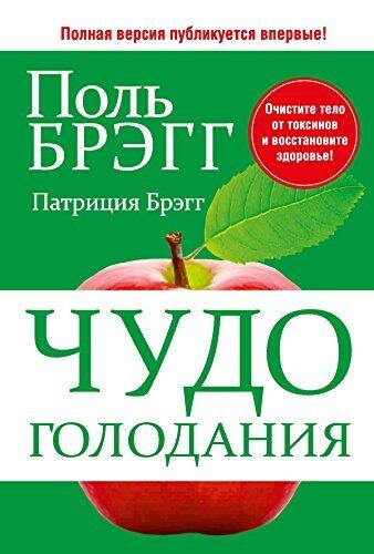 Чудо голодания (Здоровье. Питание)