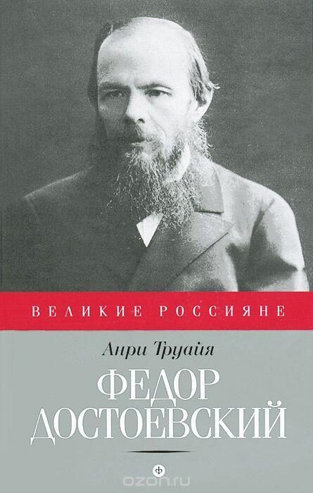 Фёдор Достоевский