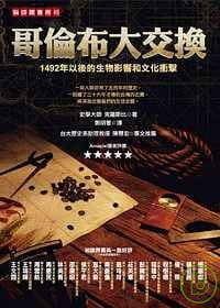 哥倫布大交換: 1492年以後的生物影響和文化衝擊