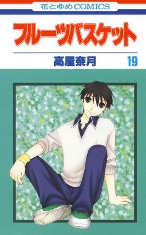 フルーツバスケット 19 [Fruits Basket 19]