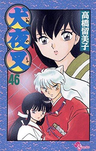 犬夜叉 46 [Inuyasha 46]