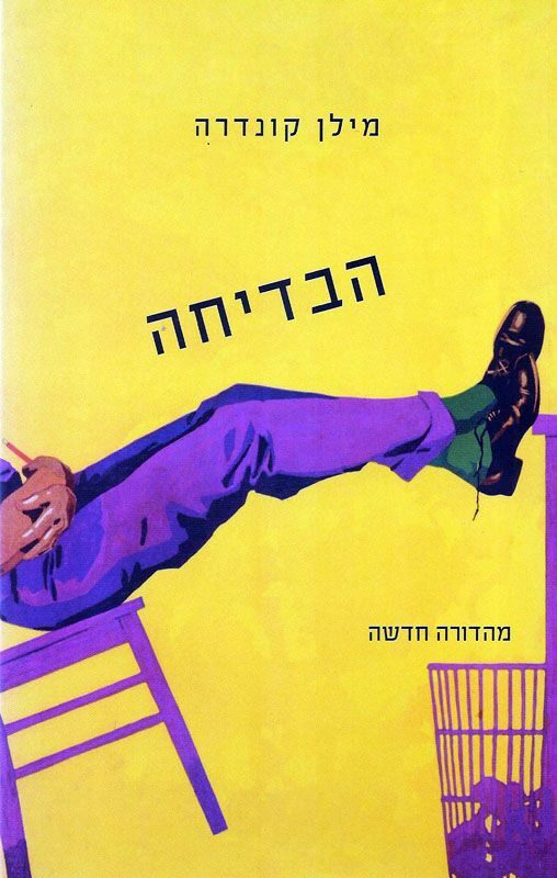 הבדיחה