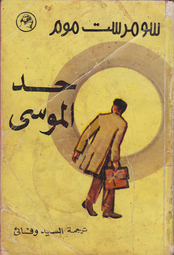 حد الموسى