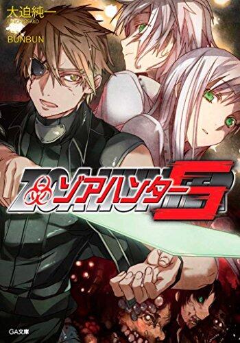 ゾアハンター５ (GA文庫)