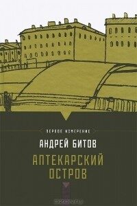 Аптекарский остров