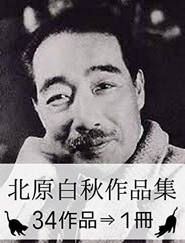 Hakushu Kitahara Complete works