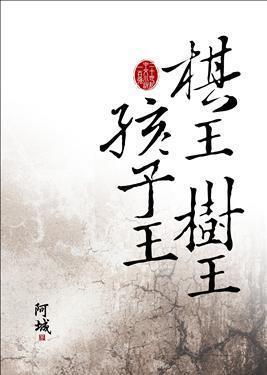 棋王樹王孩子王