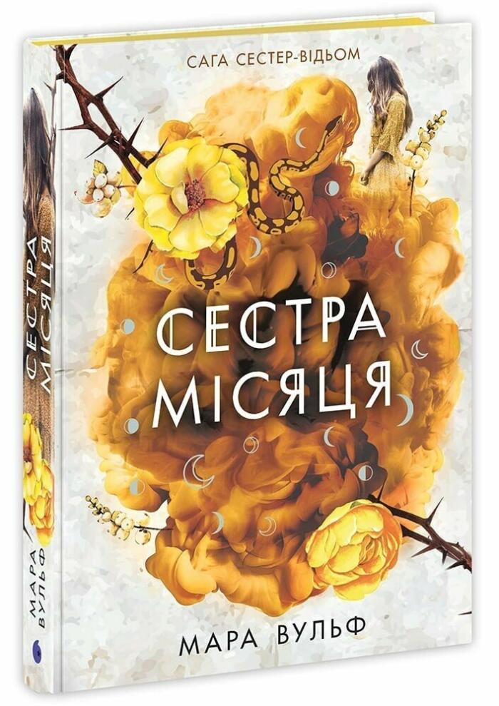Сестра Місяця