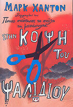 Στην κόψη του ψαλιδιού