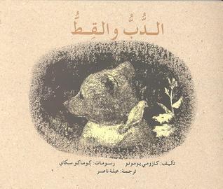 الدب والقط البري