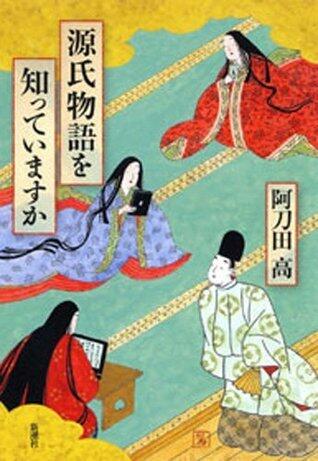 源氏物語を知っていますか