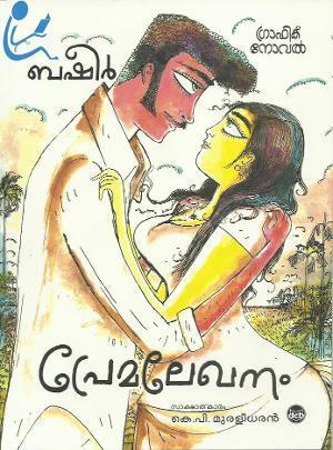 പ്രേമലേഖനം (ഗ്രാഫിൿ നോവൽ) | Premalekhanam