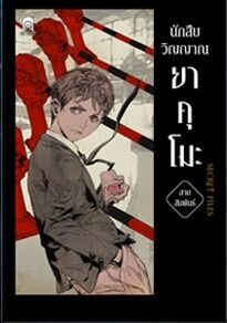 นักสืบวิญญาณยาคุโมะ Secret Files ตอน สายสัมพันธ์