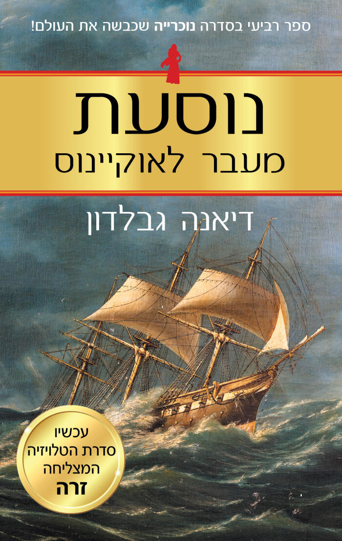 נוסעת מעבר לאוקיינוס