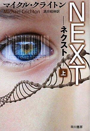 NEXT〈Part 1〉―ネクスト〈上〉
