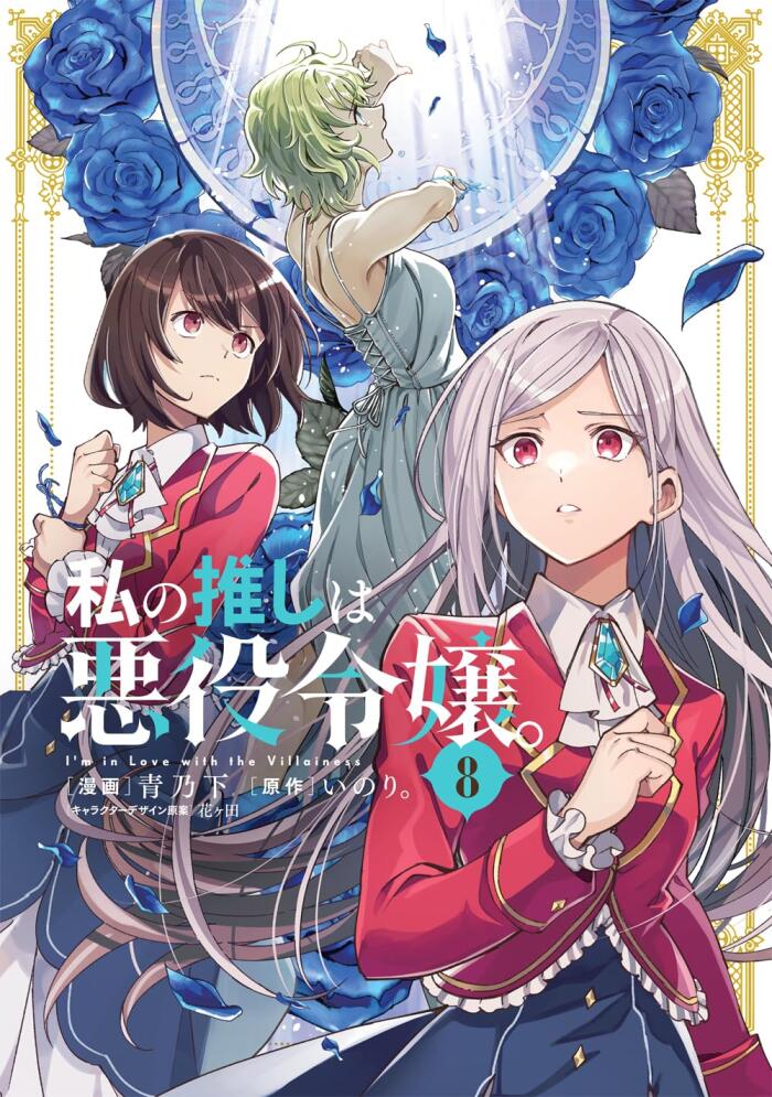私の推しは悪役令嬢。8 [Watashi no Oshi wa Akuyaku Reijou. 8]