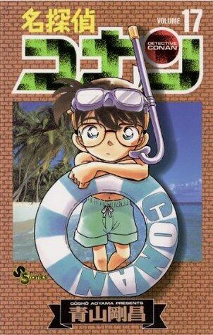 名探偵コナン 17 [Meitantei Conan 17]